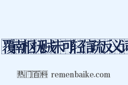 覆南枢抚贼未可轻信疏反义词是什么意思的图片
